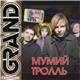 Мумий Тролль - Grand Collection